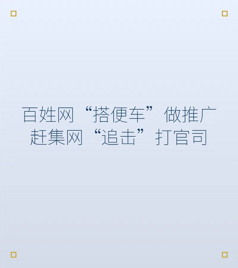 百姓网“搭便车”做推广 赶集网“追击”打官司