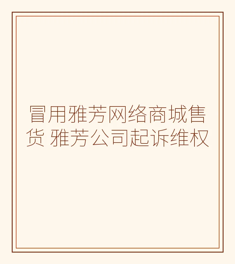 冒用雅芳网络商城售货 雅芳公司起诉维权