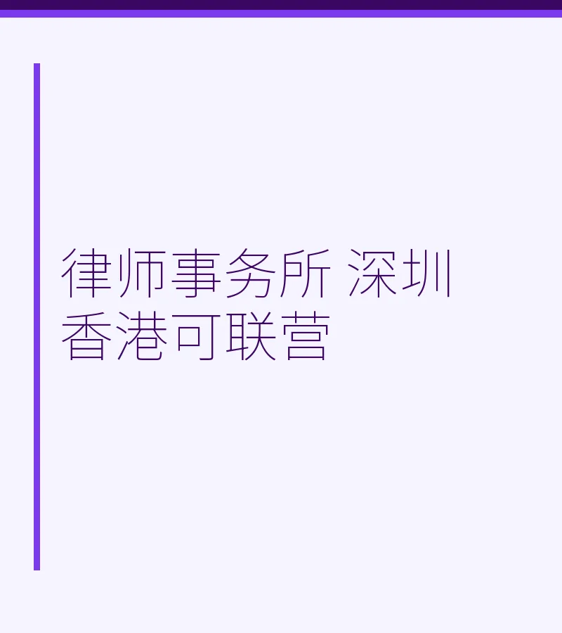 律师事务所 深圳香港可联营