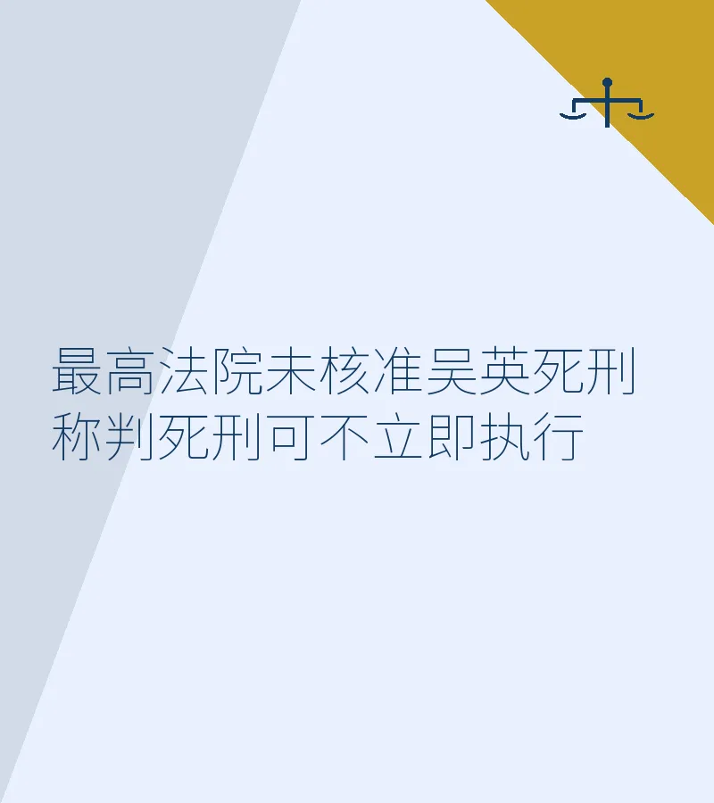 最高法院未核准吴英死刑 称判死刑可不立即执行