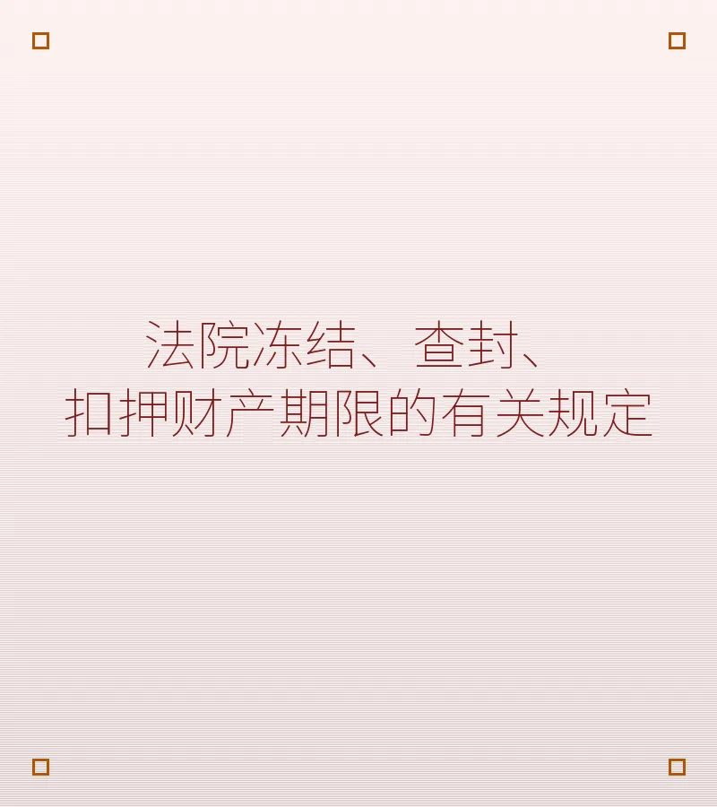 法院冻结、查封、扣押财产期限的有关规定