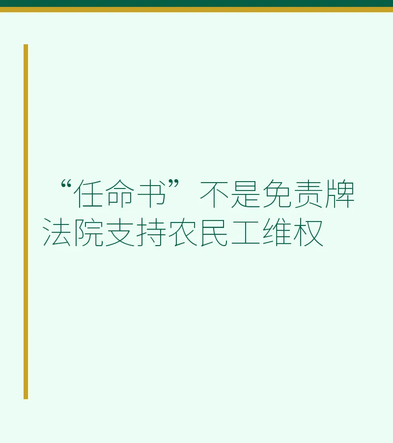 “任命书”不是免责牌 法院支持农民工维权
