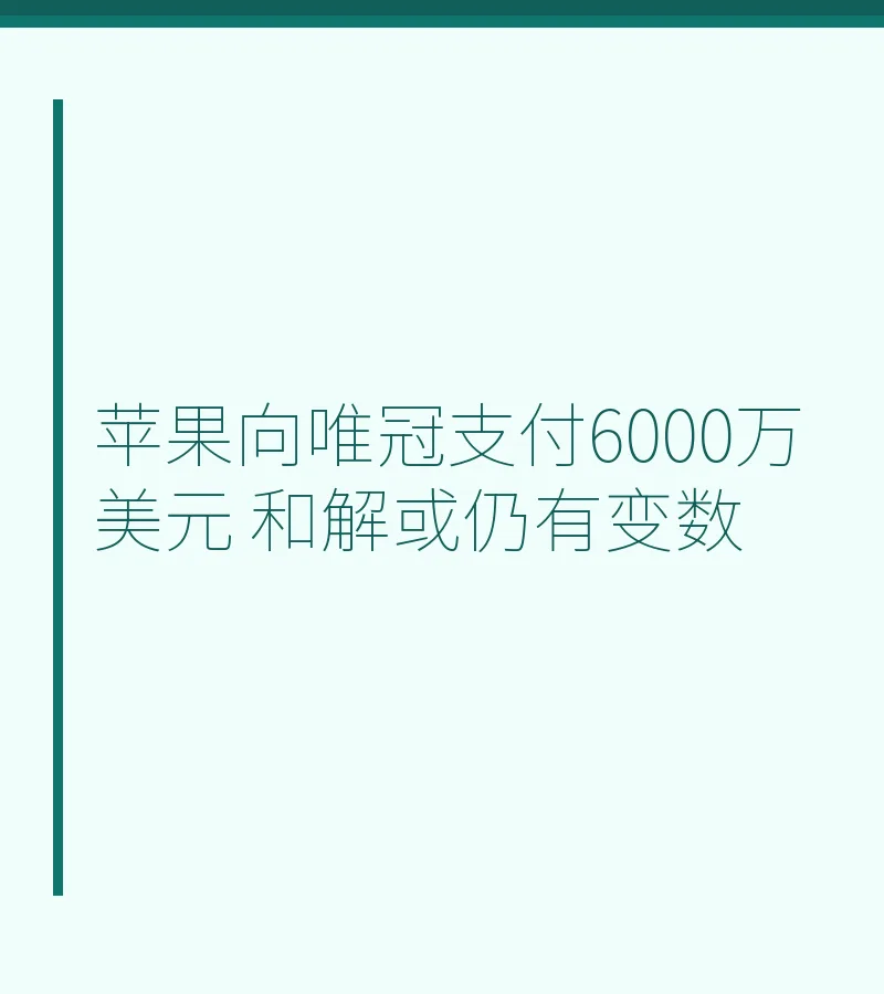 苹果向唯冠支付6000万美元 和解或仍有变数
