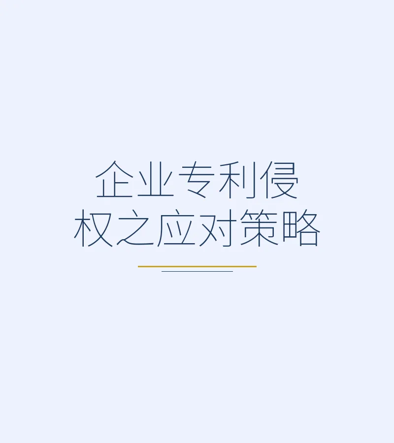 企业专利侵权之应对策略