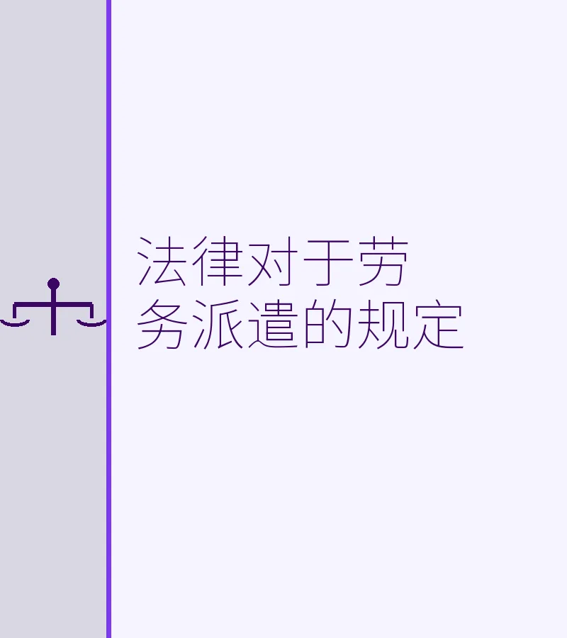 法律对于劳务派遣的规定