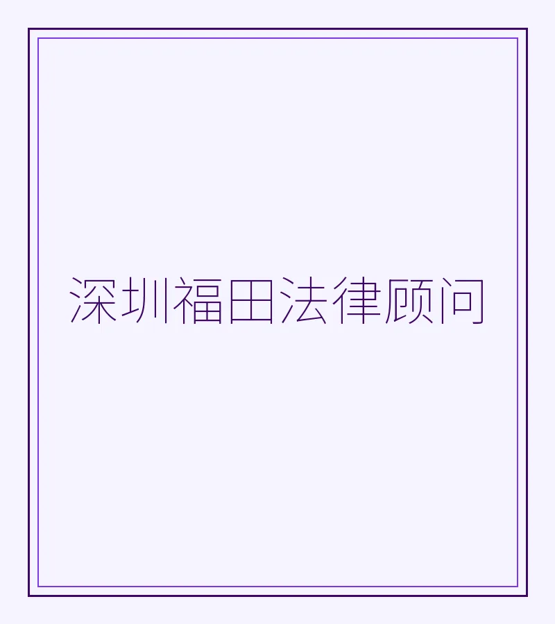 深圳福田法律顾问