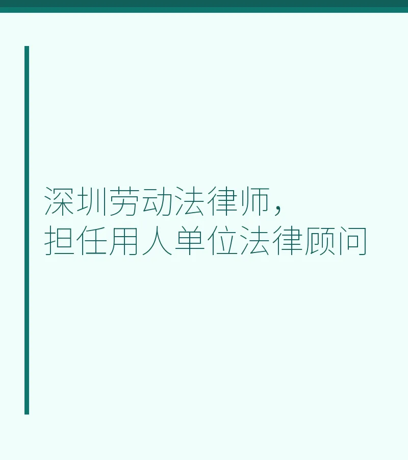 深圳劳动法律师，担任用人单位法律顾问