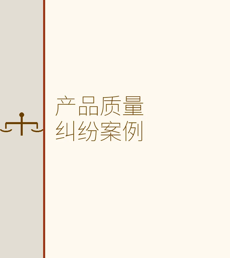 产品质量纠纷案例