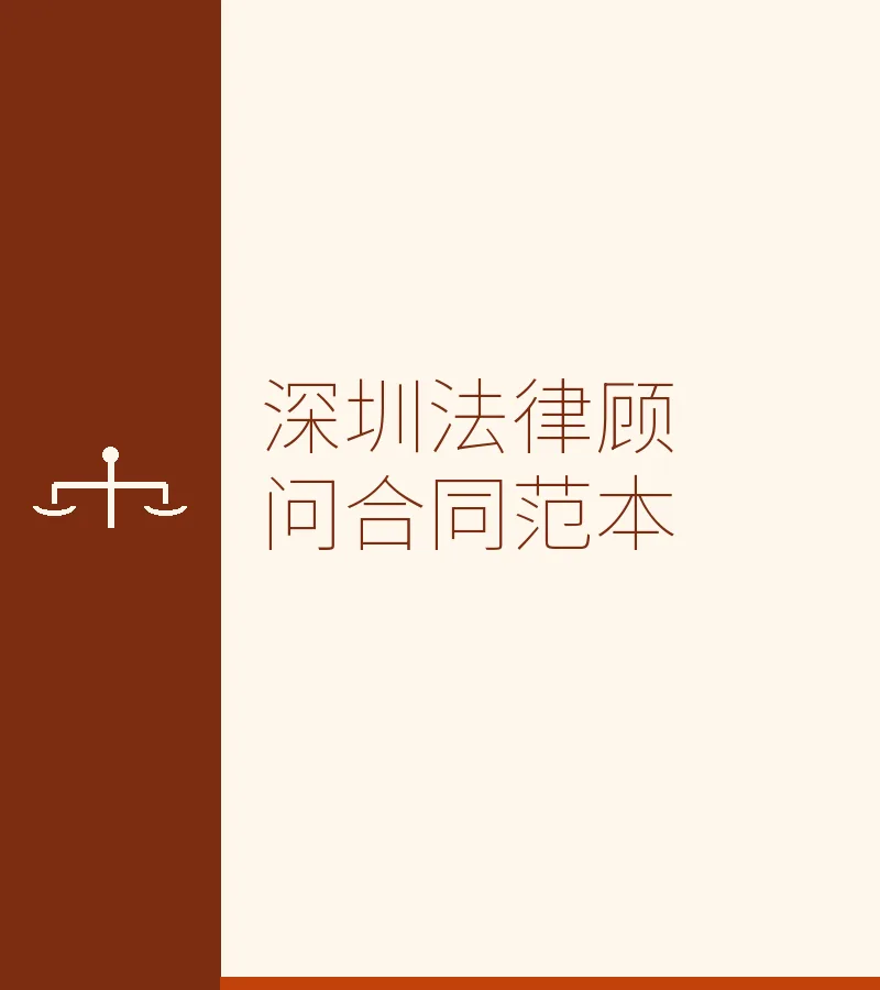 深圳法律顾问合同范本