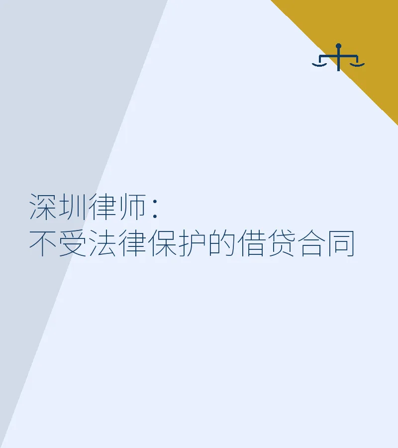 深圳律师：不受法律保护的借贷合同