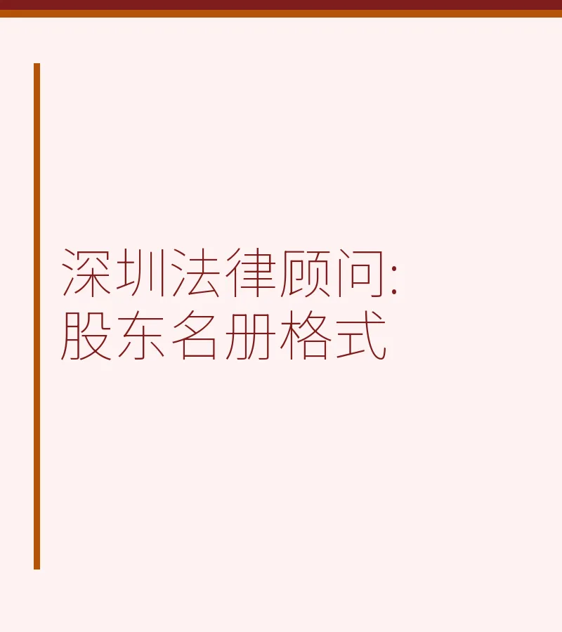 深圳法律顾问:股东名册格式