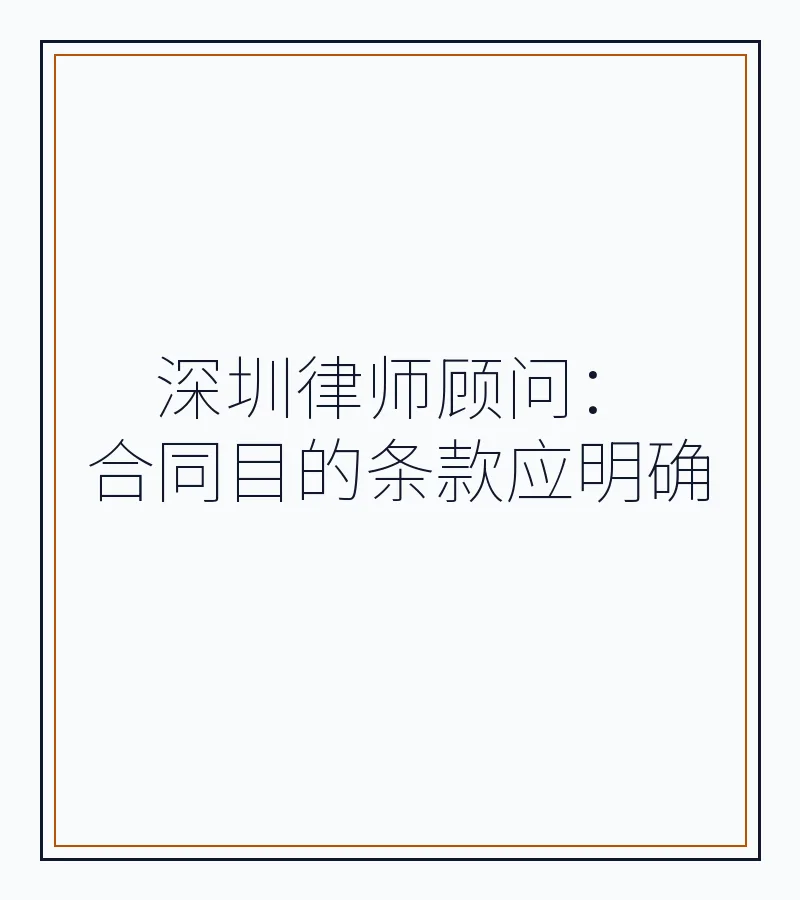 深圳律师顾问：合同目的条款应明确