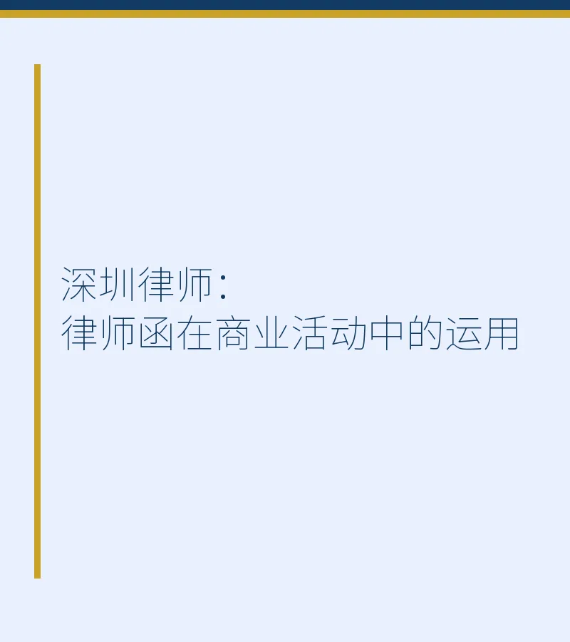 深圳律师：律师函在商业活动中的运用