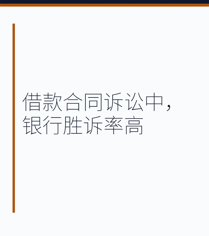 借款合同诉讼中，银行胜诉率高