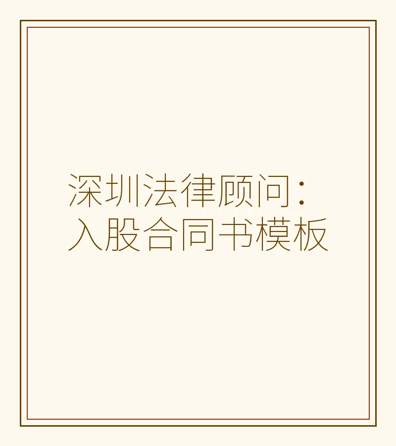 深圳法律顾问：入股合同书模板