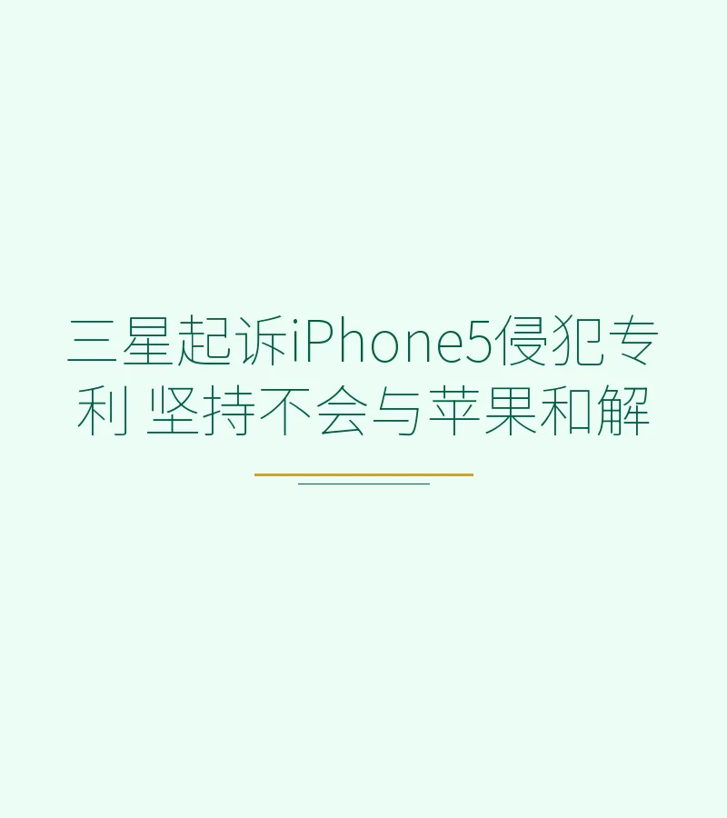 三星起诉iPhone5侵犯专利 坚持不会与苹果和解