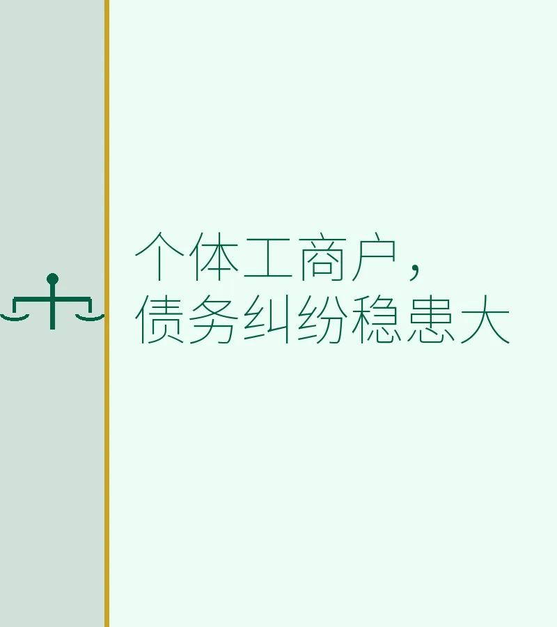个体工商户，债务纠纷稳患大