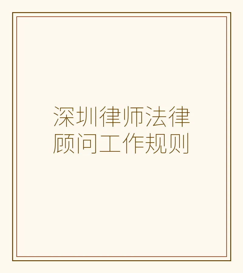 深圳律师法律顾问工作规则