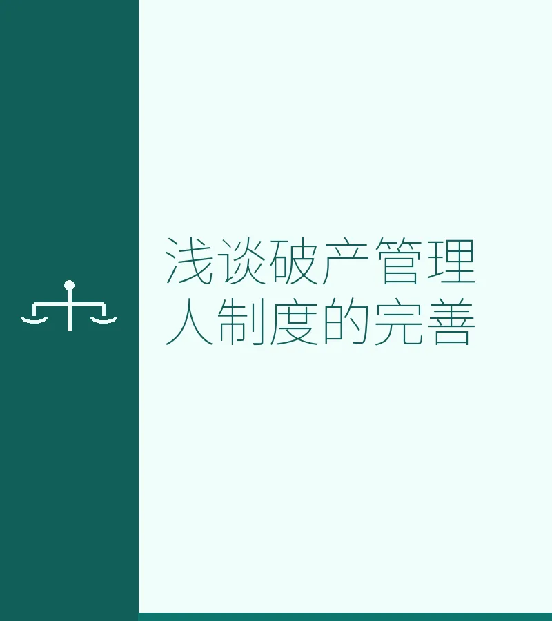 浅谈破产管理人制度的完善