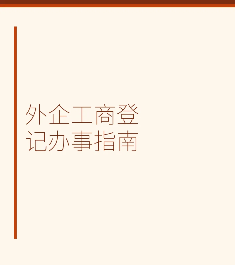 外企工商登记办事指南