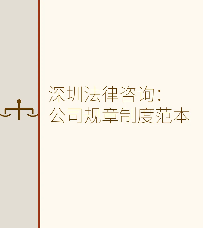 深圳法律咨询：公司规章制度范本