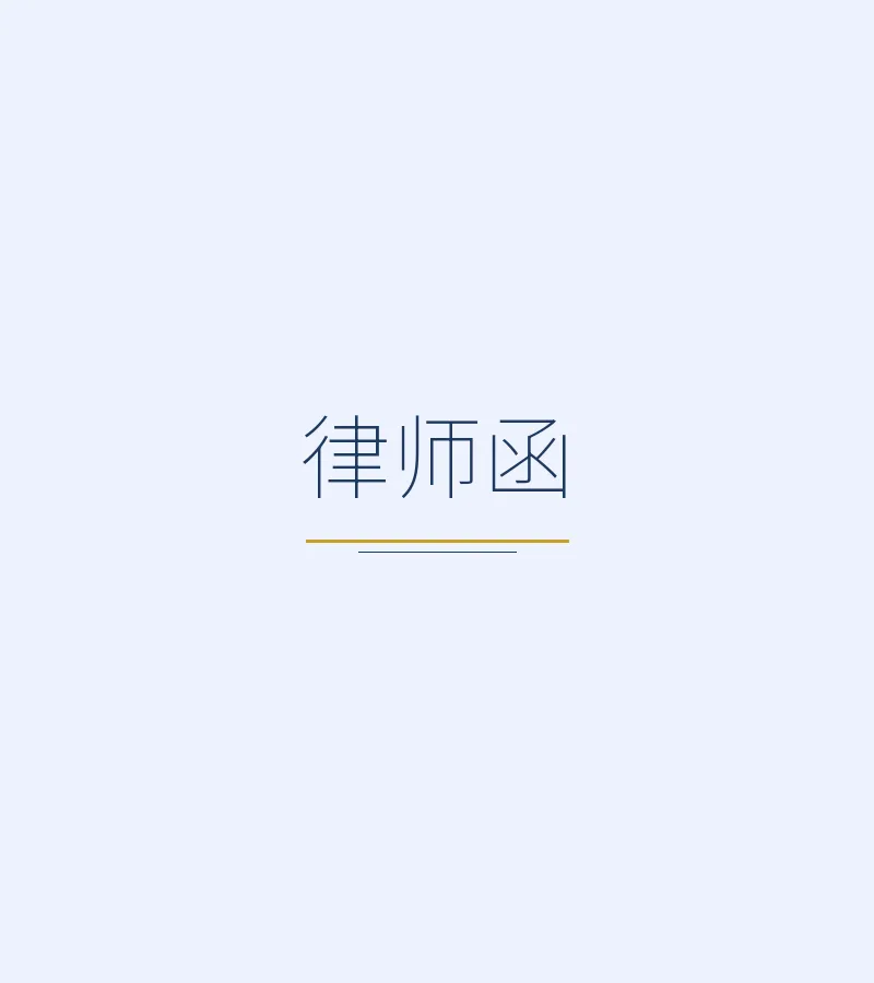 律师函