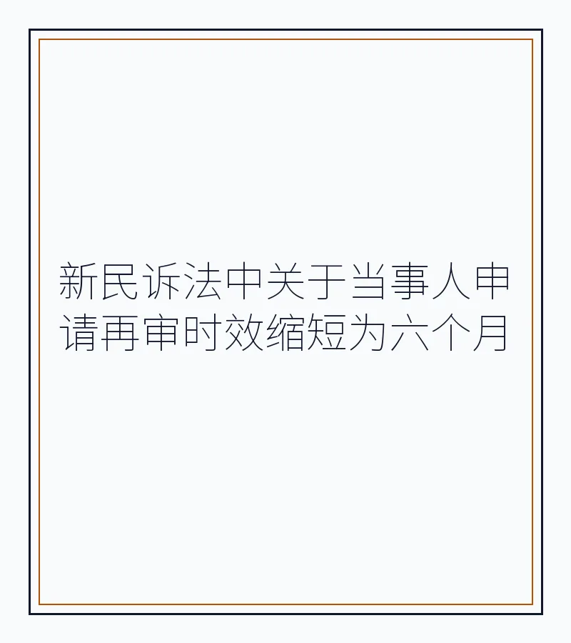 新民诉法中关于当事人申请再审时效缩短为六个月