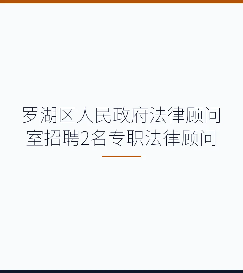 罗湖区人民政府法律顾问室招聘2名专职法律顾问