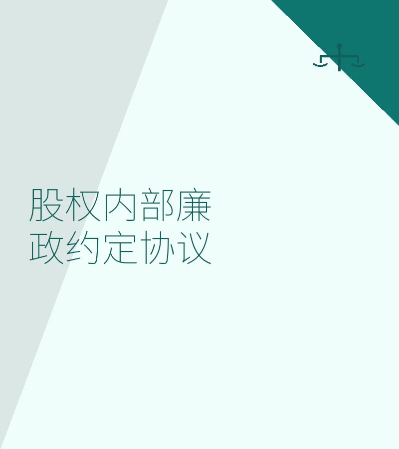 股权内部廉政约定协议