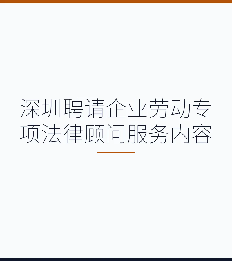 深圳聘请企业劳动专项法律顾问服务内容