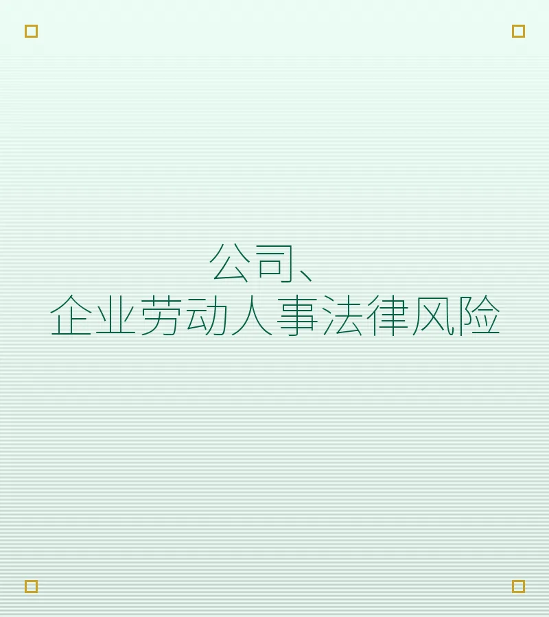 公司、企业劳动人事法律风险