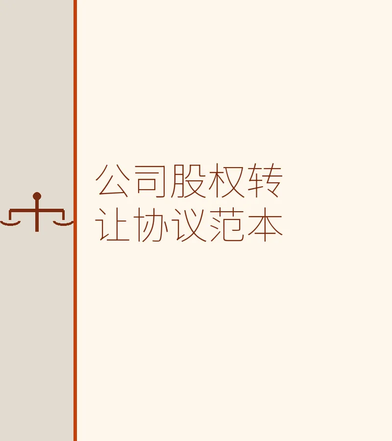 公司股权转让协议范本