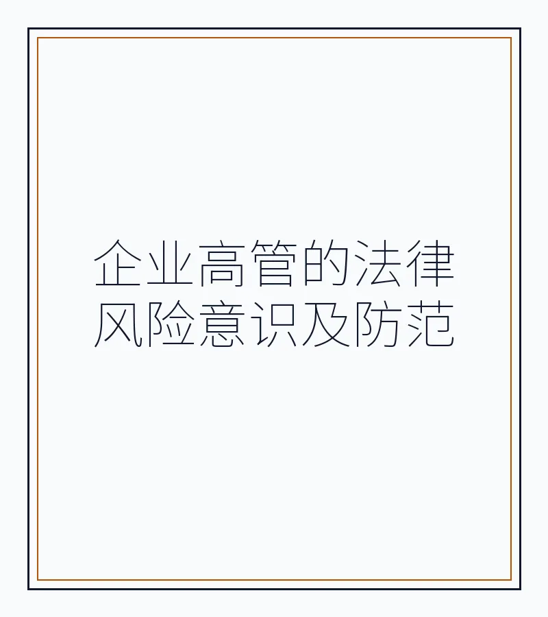 企业高管的法律风险意识及防范