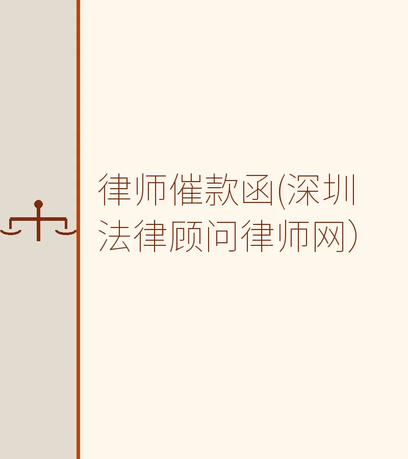 律师催款函(深圳法律顾问律师网）