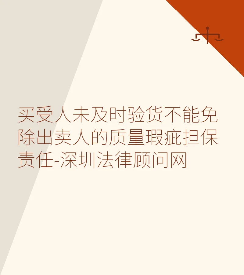 买受人未及时验货不能免除出卖人的质量瑕疵担保责任-深圳法律顾问网