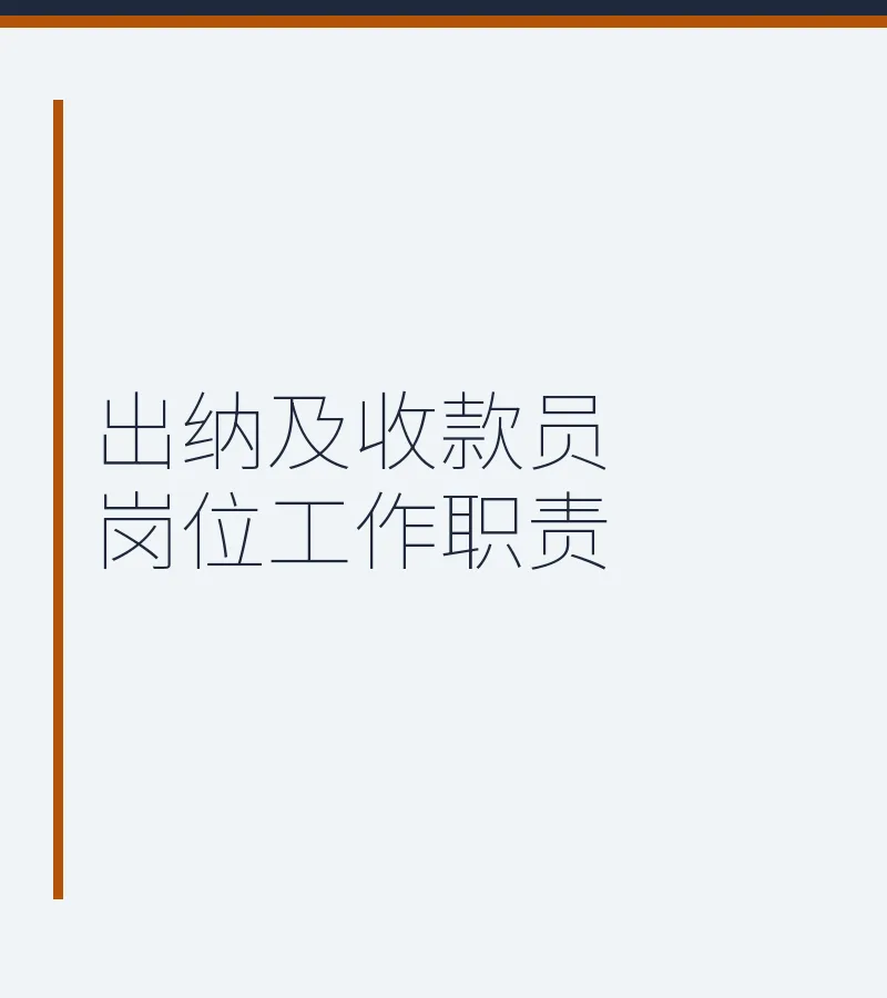 出纳及收款员岗位工作职责