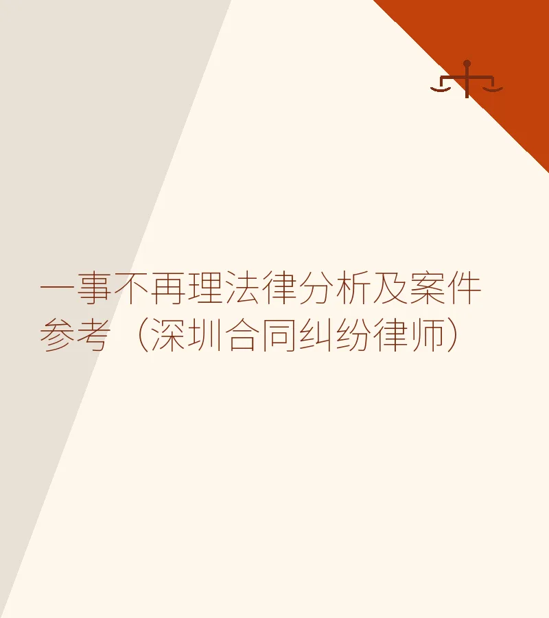 一事不再理法律分析及案件参考（深圳合同纠纷律师）