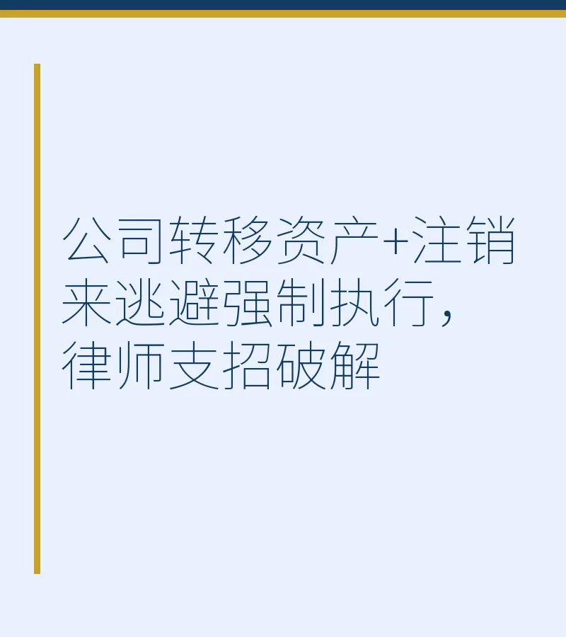公司转移资产+注销来逃避强制执行，律师支招破解
