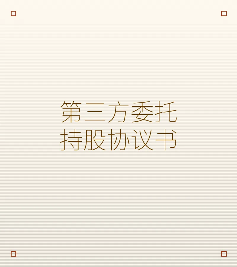 第三方委托持股协议书