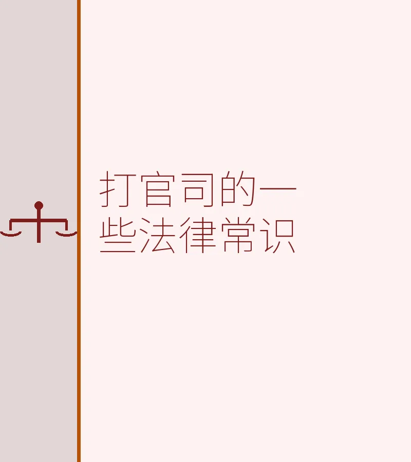 打官司的一些法律常识