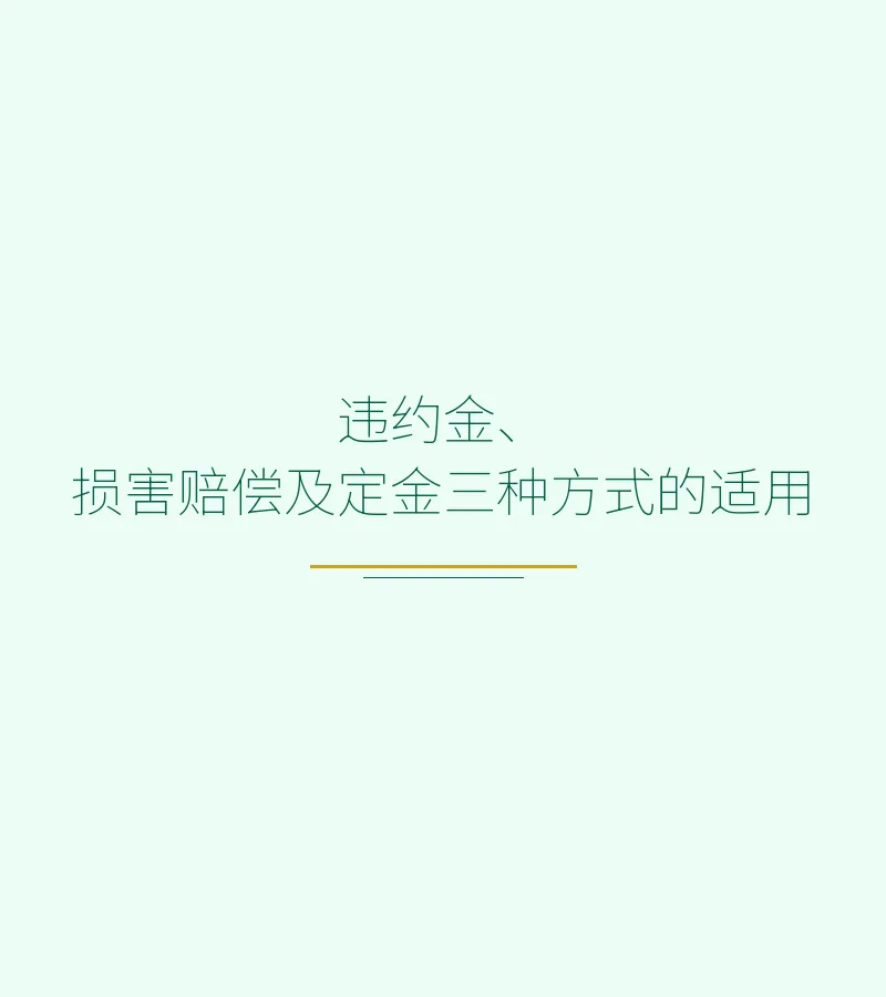 违约金、损害赔偿及定金三种方式的适用