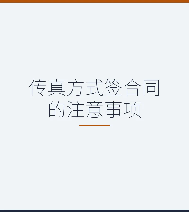 传真方式签合同的注意事项