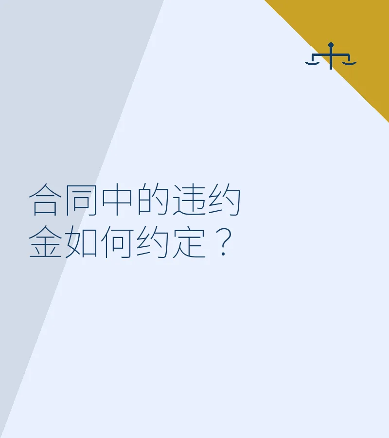 合同中的违约金如何约定 ？