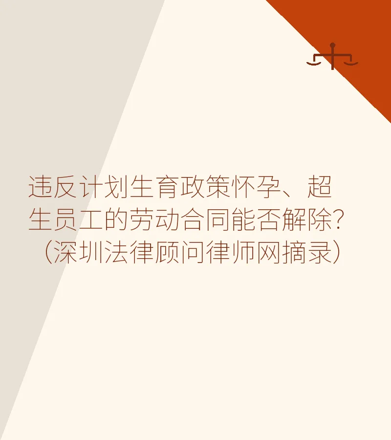 违反计划生育政策怀孕、超生员工的劳动合同能否解除？（深圳法律顾问律师网摘录）