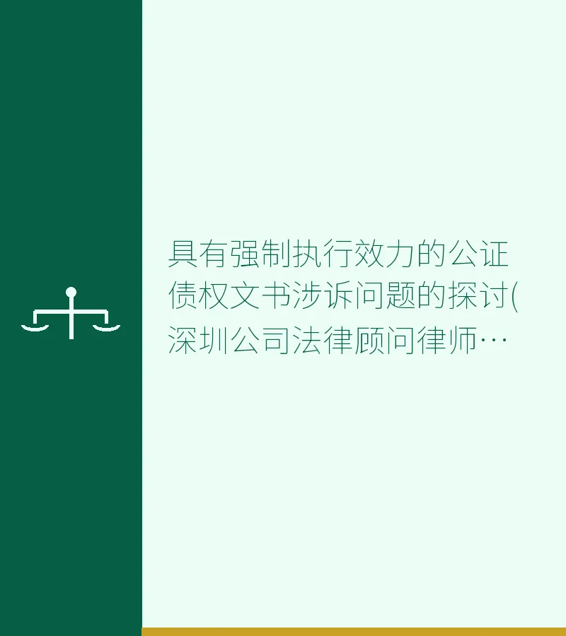 具有强制执行效力的公证债权文书涉诉问题的探讨(深圳公司法律顾问律师网摘录)