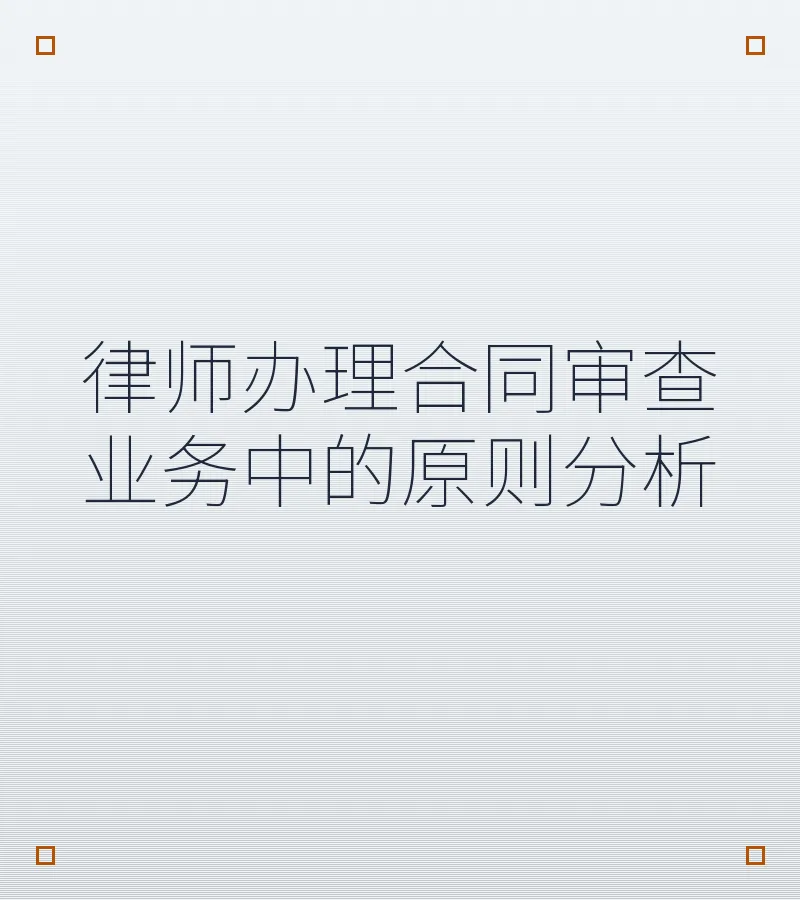 律师办理合同审查业务中的原则分析