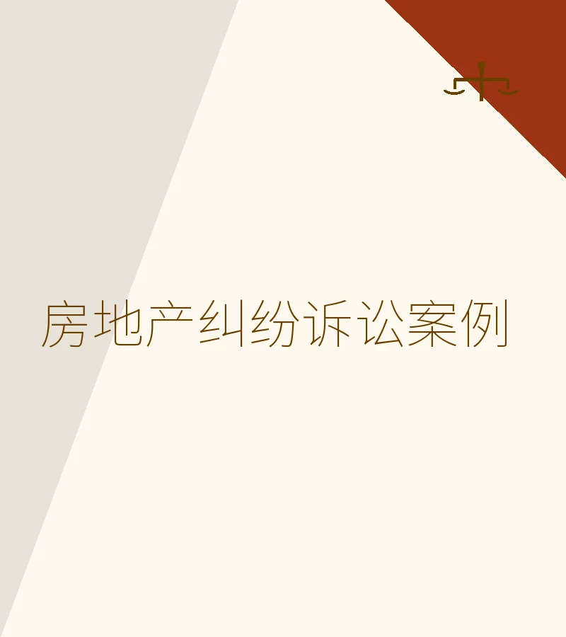 房地产纠纷诉讼案例