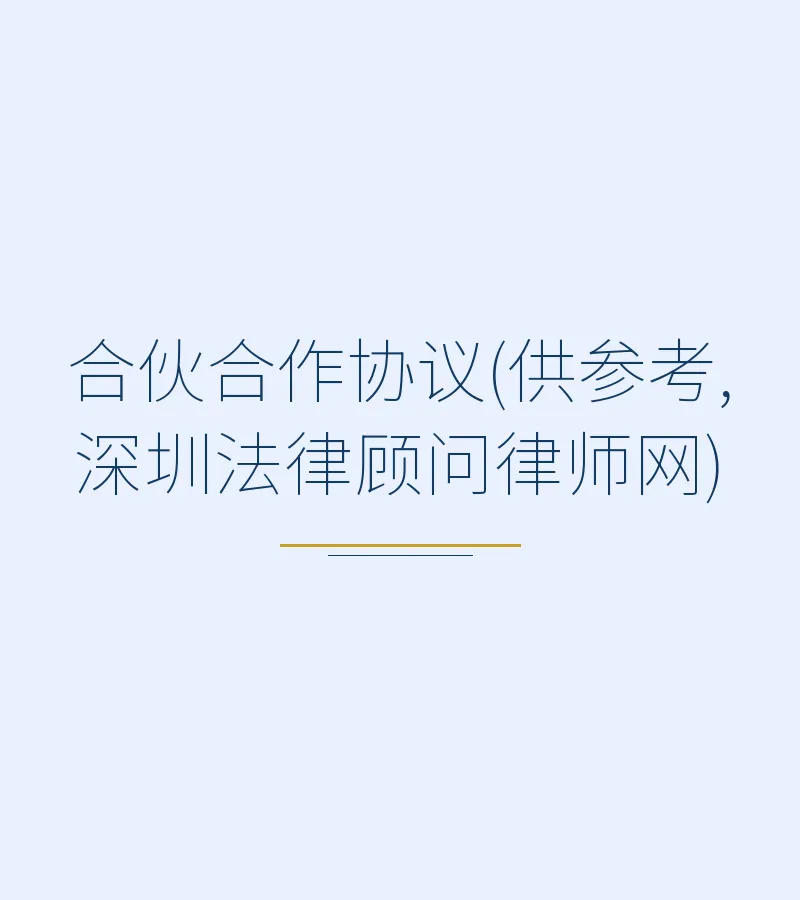 合伙合作协议(供参考,深圳法律顾问律师网)