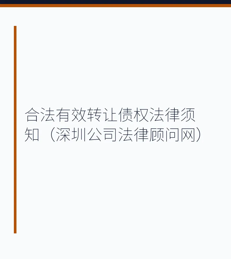 合法有效转让债权法律须知（深圳公司法律顾问网）