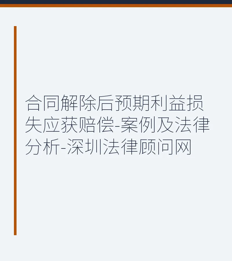 合同解除后预期利益损失应获赔偿-案例及法律分析-深圳法律顾问网